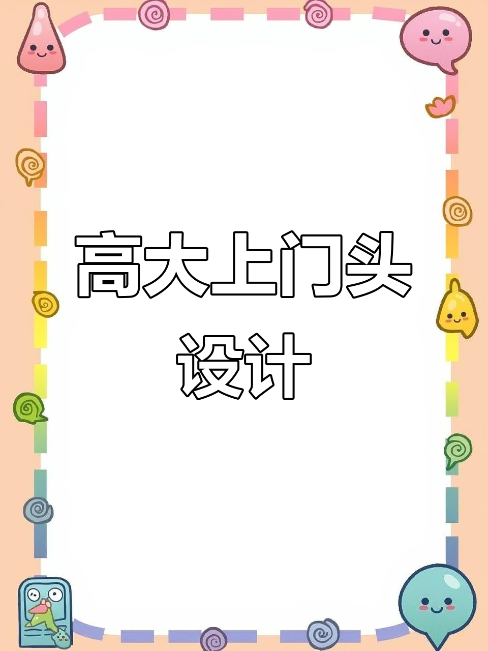 装饰公司门头设计,黑白对比打造高端大气效果