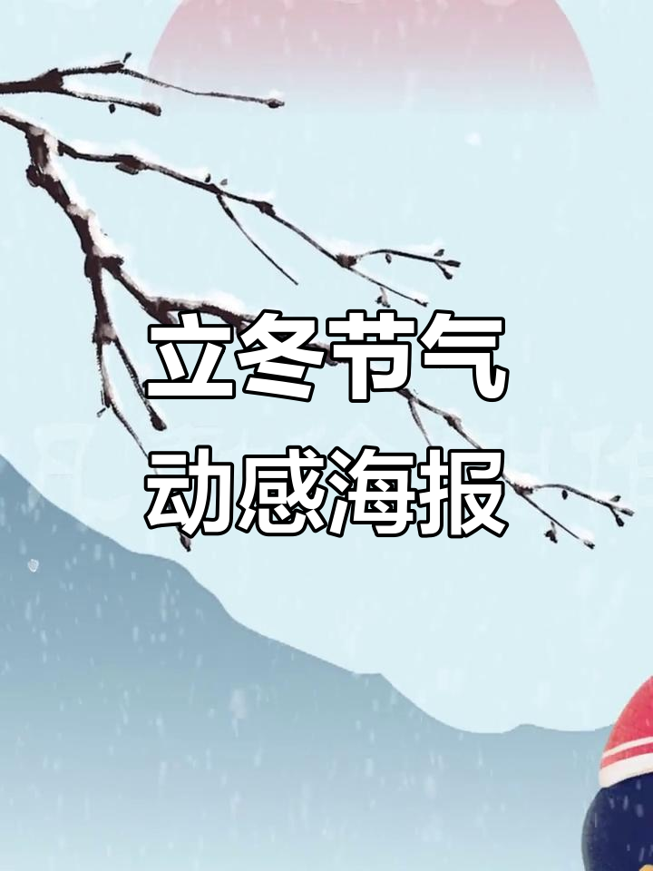 立冬节气动态海报,MG动画呈现冬季风情