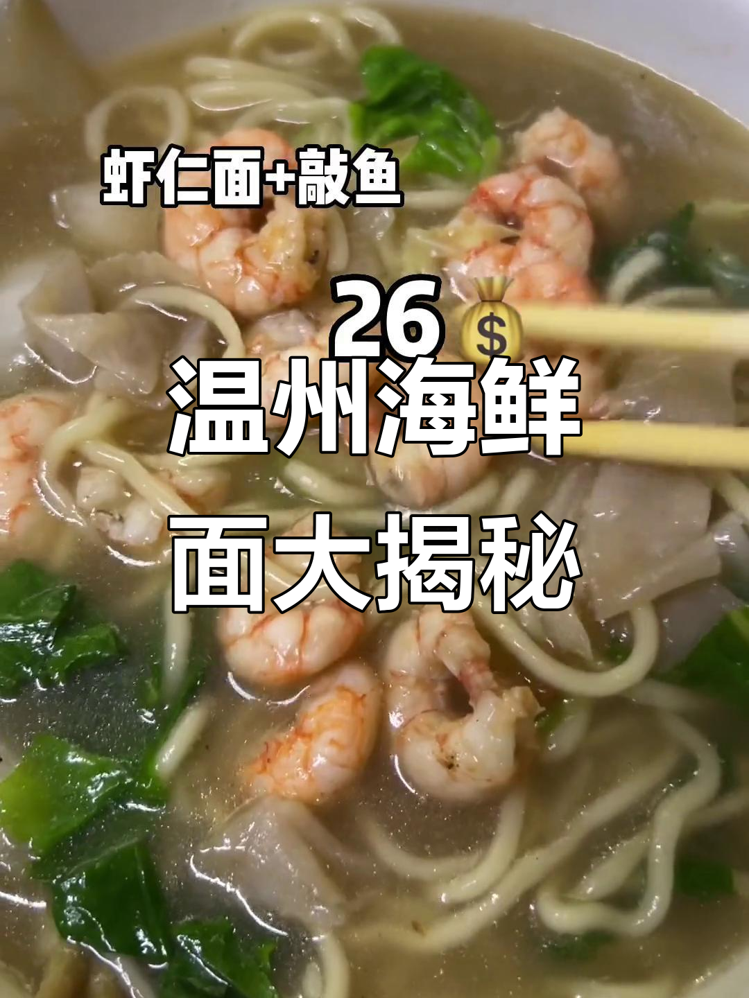 温州敲鱼难得一见,海鲜面鲜美无比!