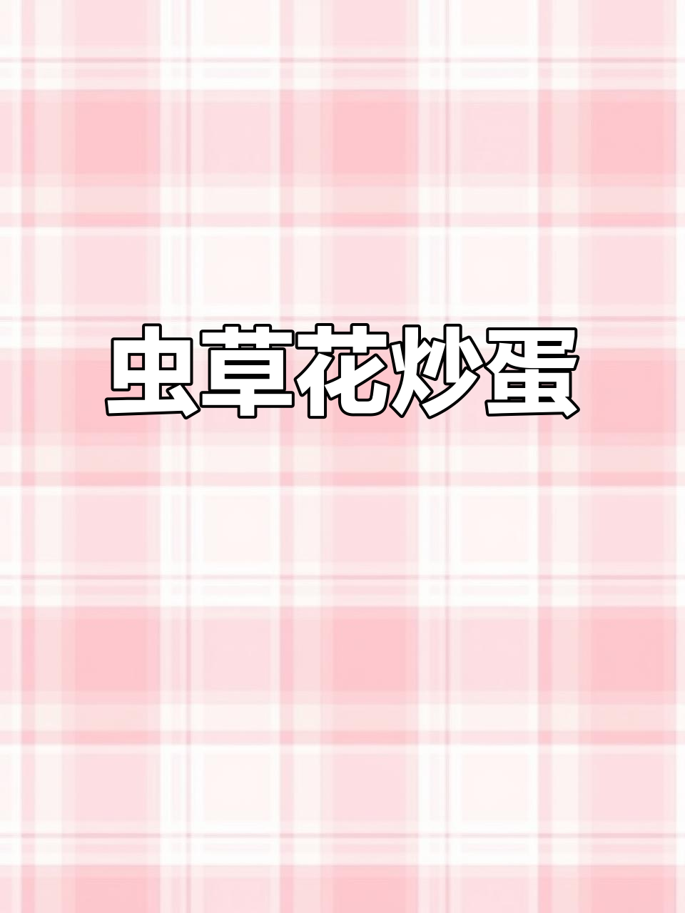 虫草花炒鸡蛋,简单又美味!