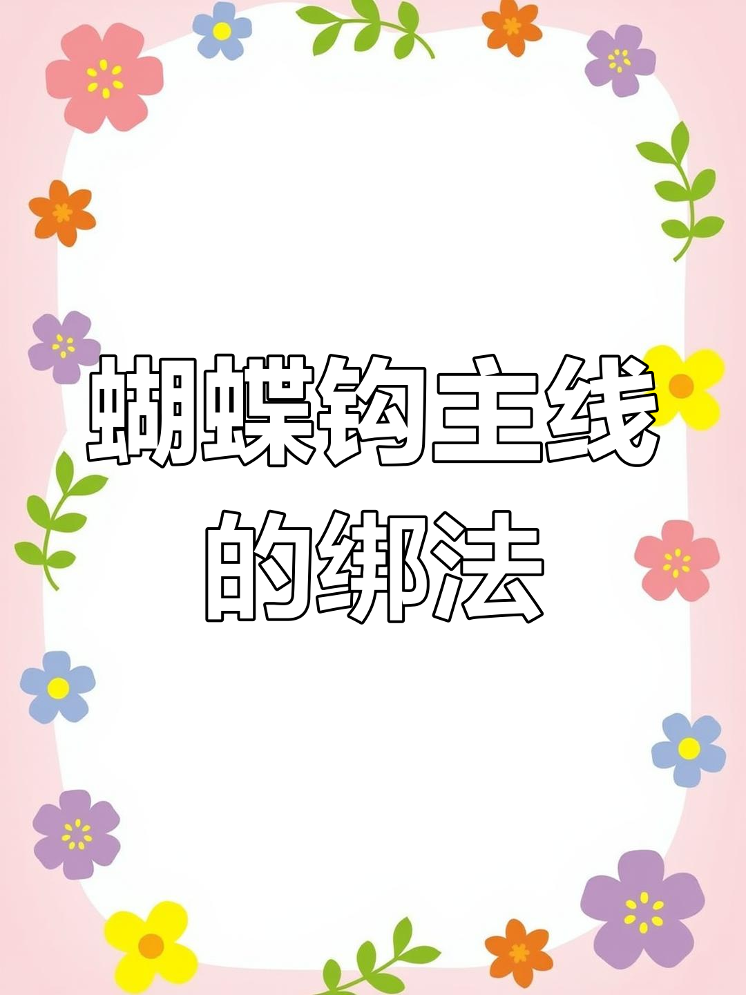 瑞美人蝴蝶钩主线连接两种方法