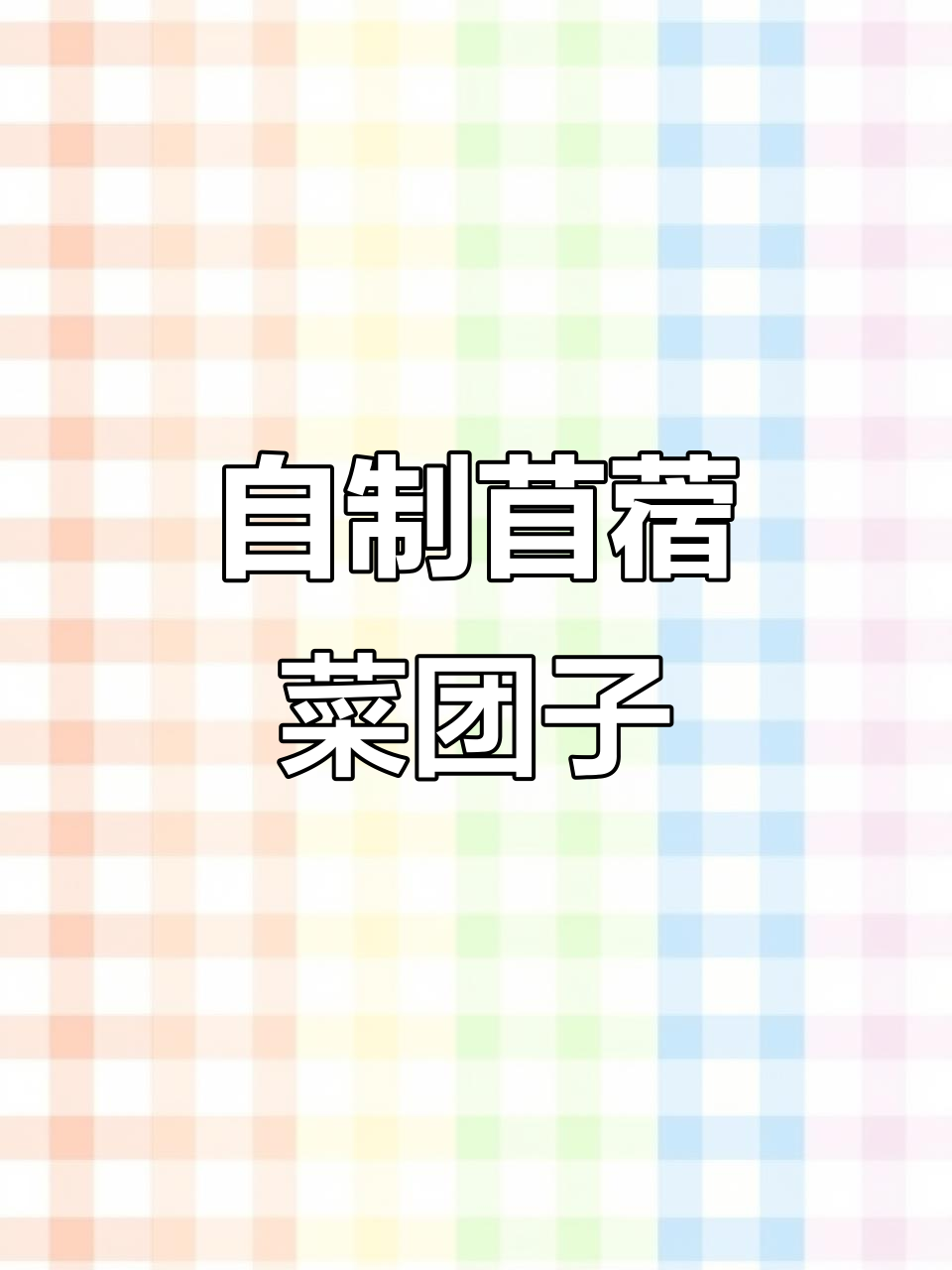 苜蓿菜团子做法大揭秘,纯天然美味等你尝