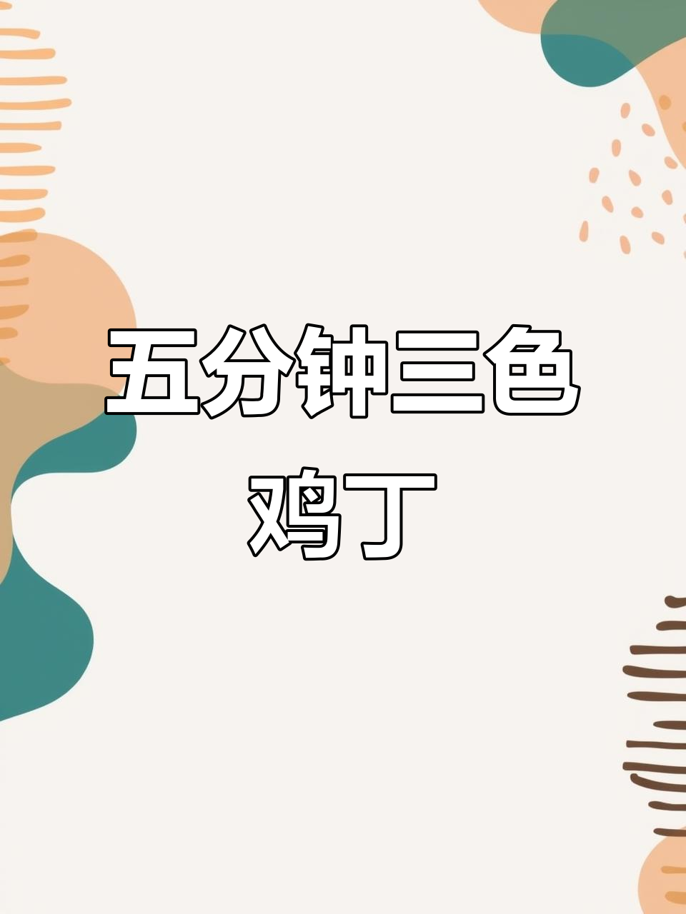 三色鸡丁,低脂高蛋白,五分钟搞定美味家常菜