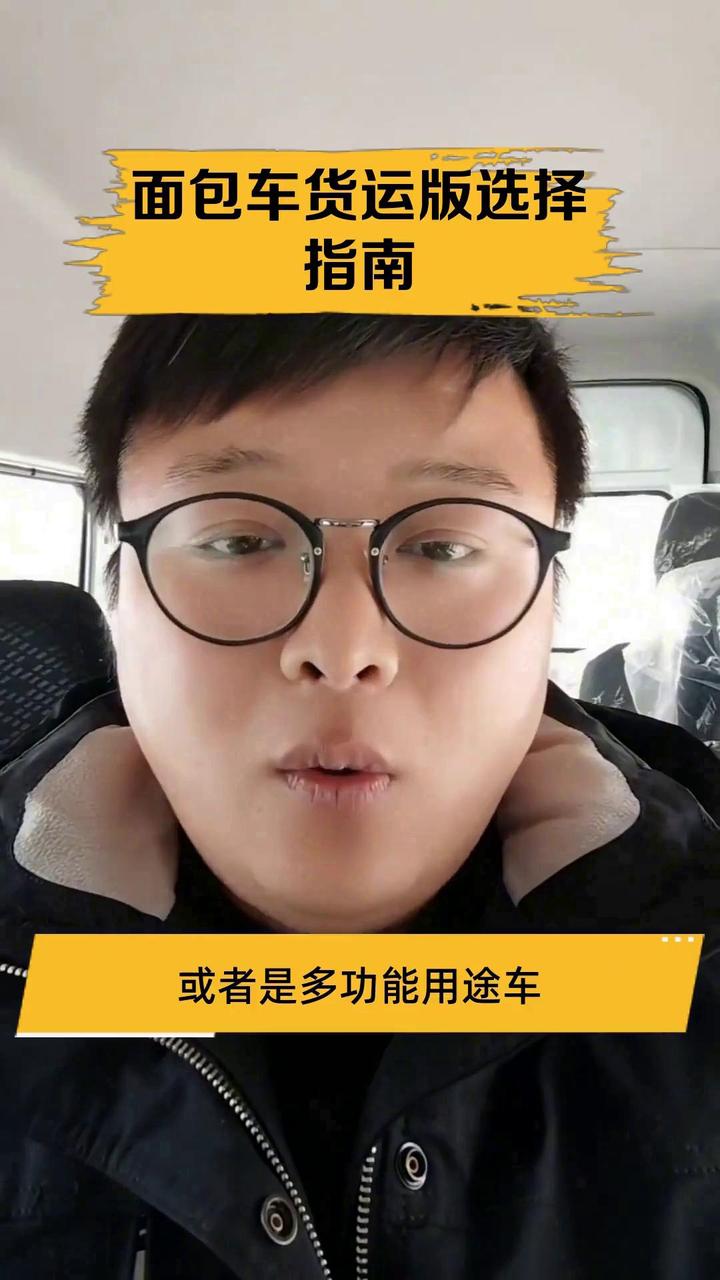 面包车货运版选择指南