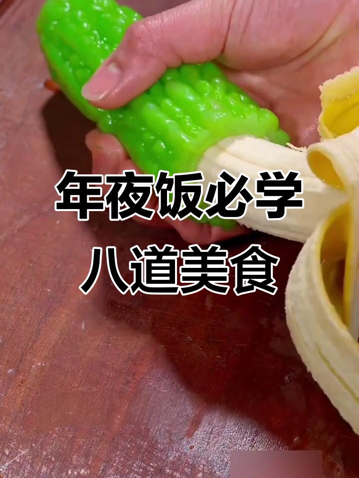 过年必备八道家常菜,简单又美味,寓意深刻