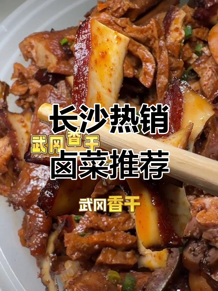 长沙本地人最爱买的卤菜,种类丰富超好吃