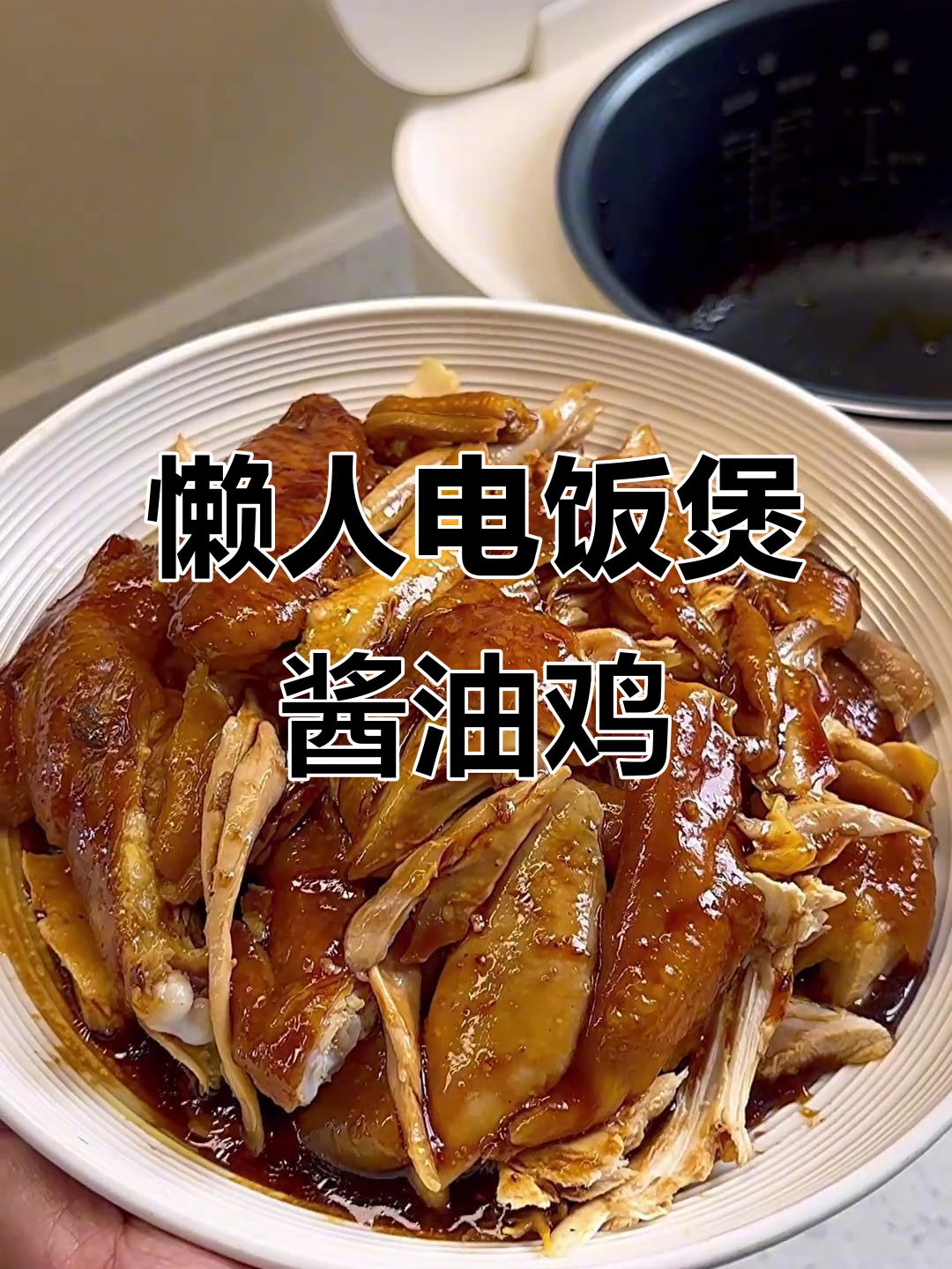 电饭锅轻松做酱油鸡,酱香浓郁、鲜嫩多汁