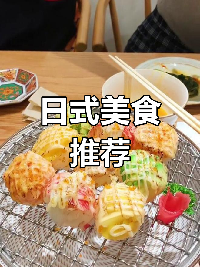 精致日式寿司,必试美味