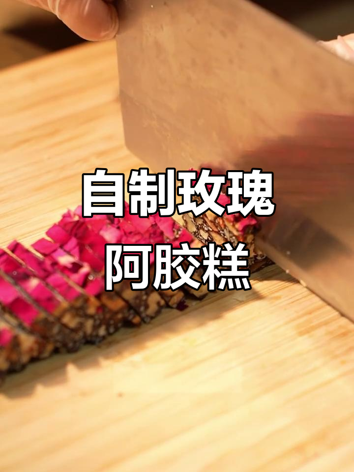 玫瑰阿胶糕制作全流程,轻松熬出完美琥珀色