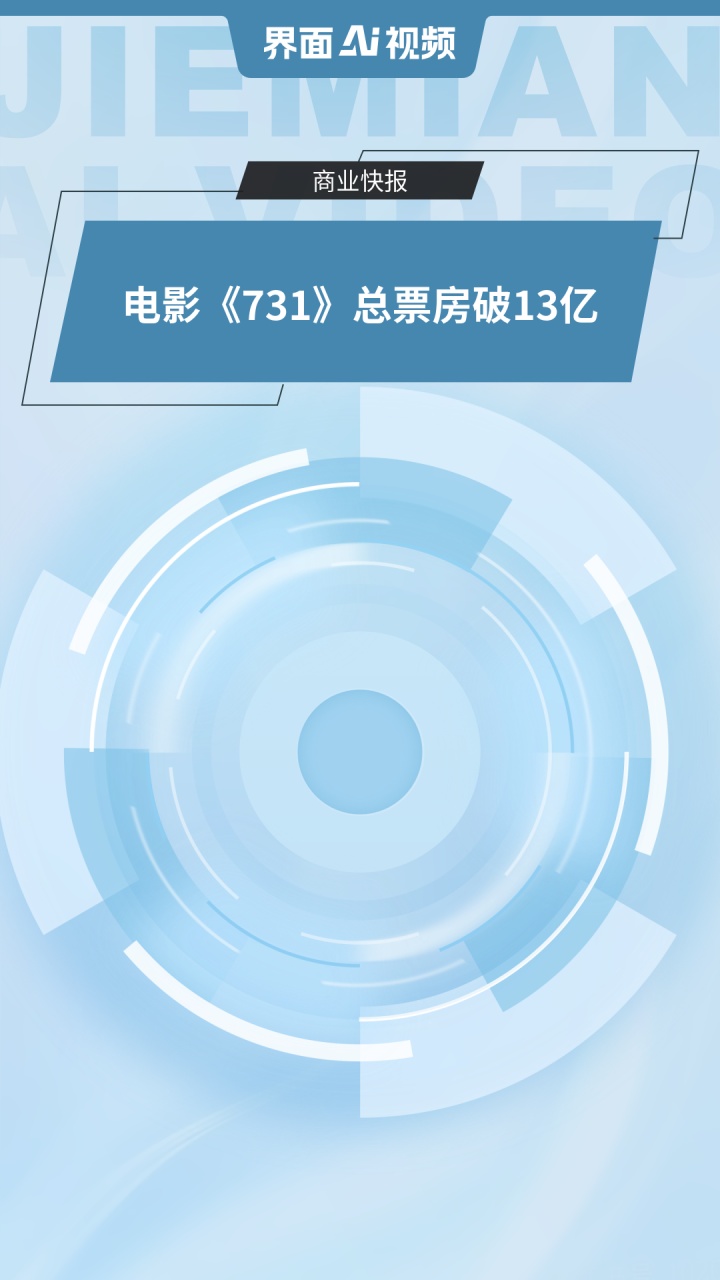 电影《731》总票房破13亿