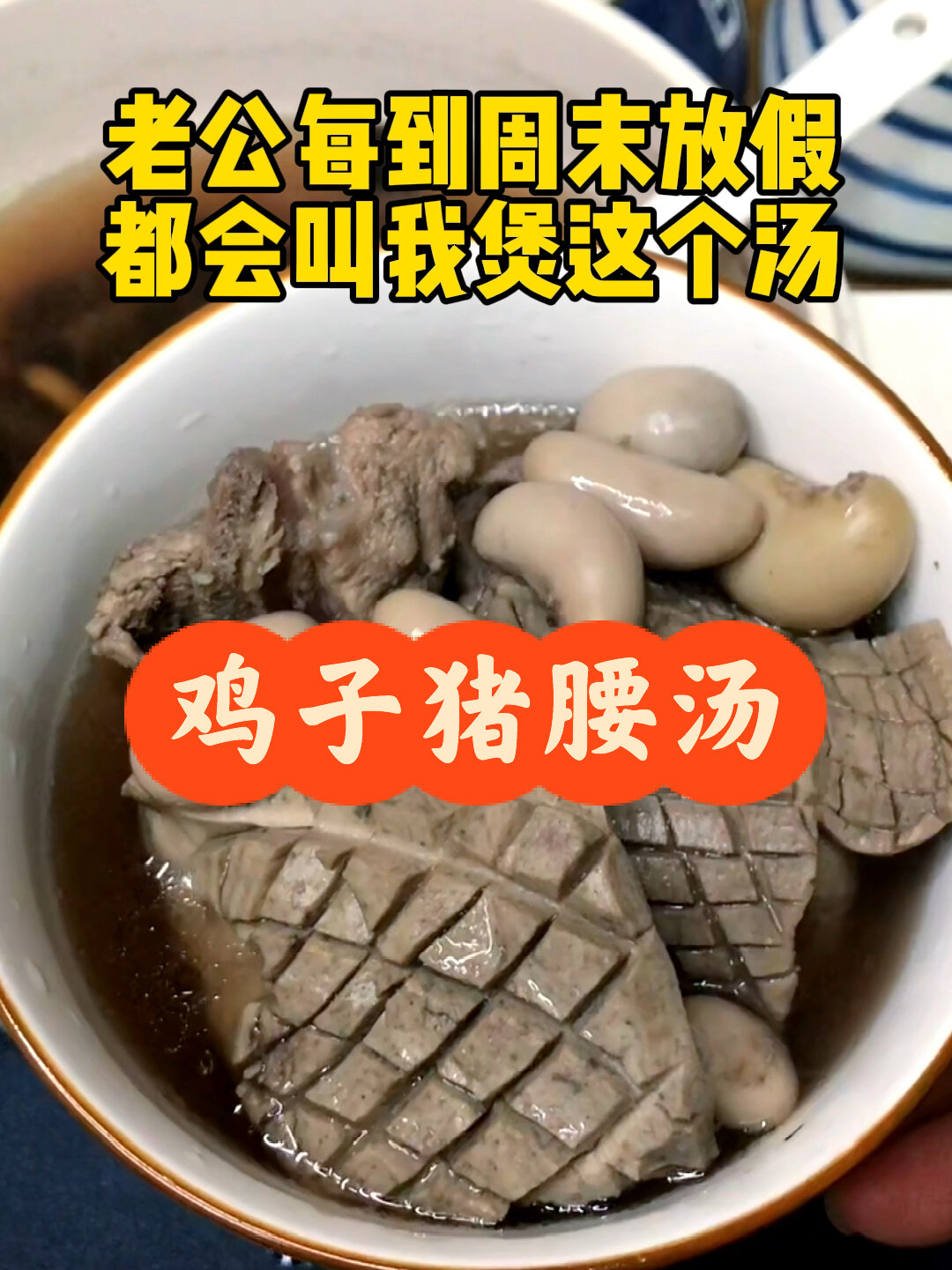 牛大历杜仲黑豆鸡子猪腰汤