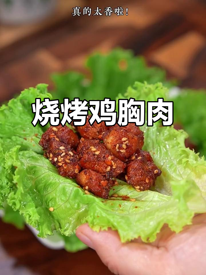 鸡胸肉做烧烤味，比羊肉串还好吃，简单又美味