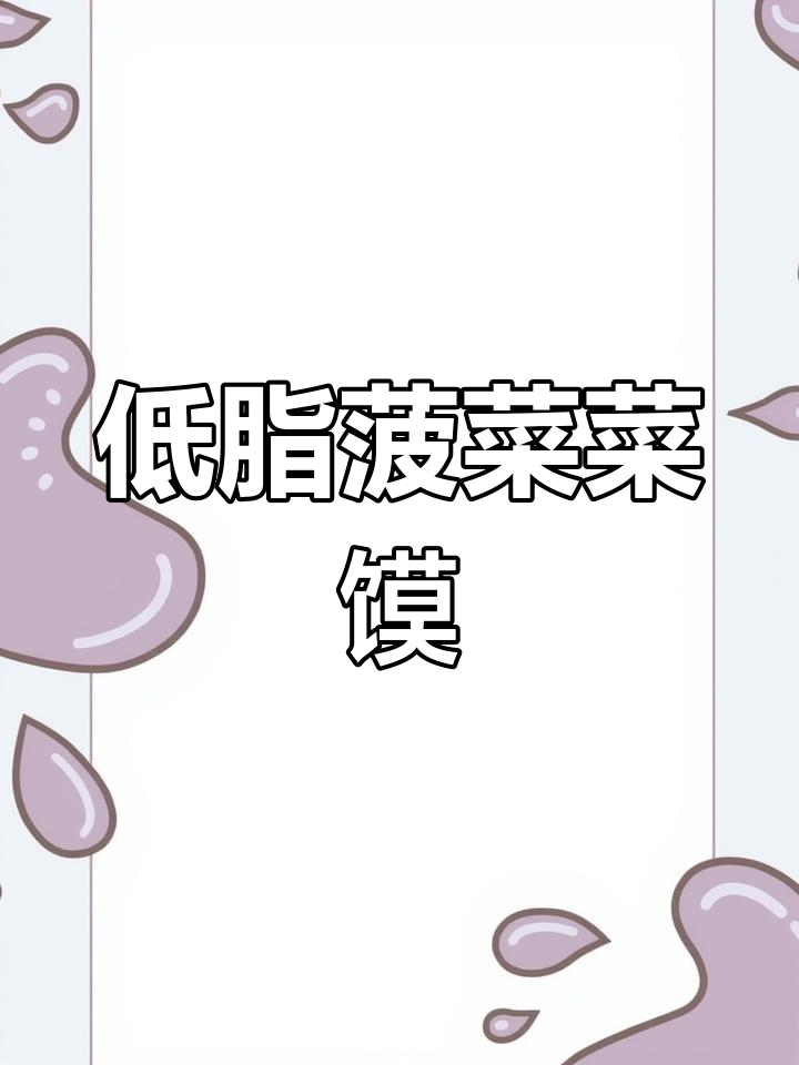 春天菠菜蒸菜馍,低卡又美味