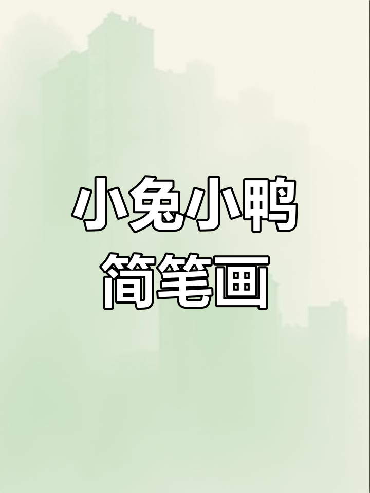 动物叠叠乐,画出可爱小兔子和小鸭子