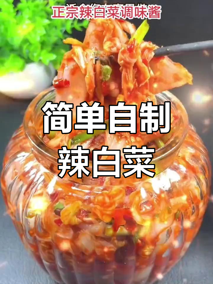 自制辣白菜拌饭酱,轻松做美味泡菜
