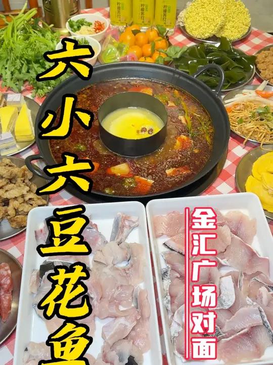 六小六豆花鱼团购视频 活鱼现宰 免费加鱼 鱼火锅自助鱼火锅天冷吃点啥火锅自助