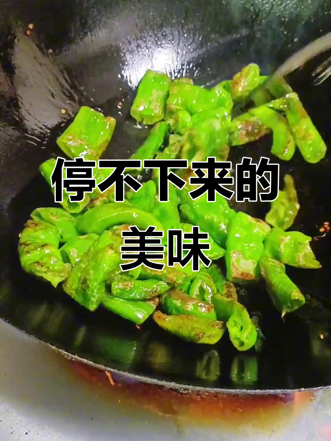虎皮青椒让你停不下来,绝对好吃!