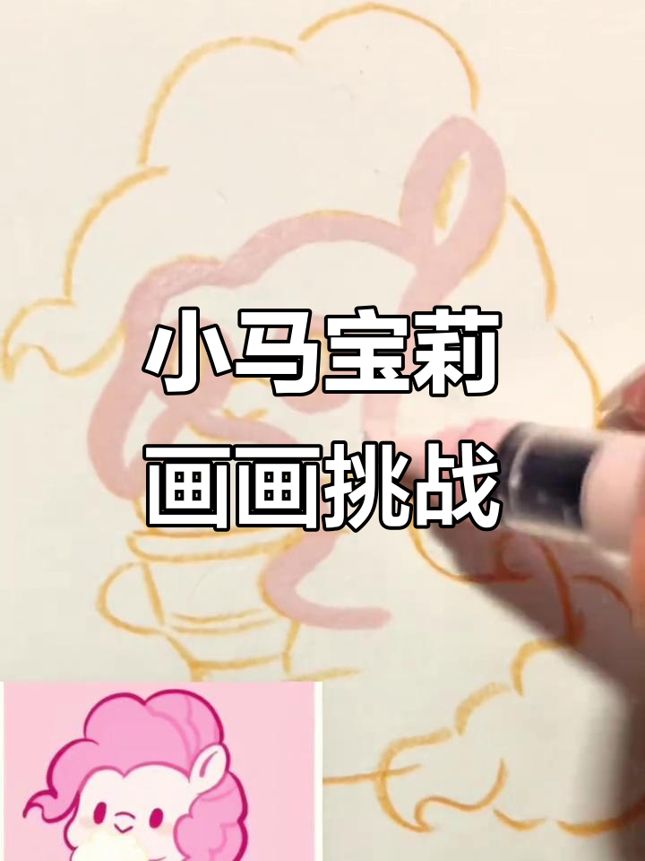 挑战100天成为画画博主,小马宝莉卡通画练习