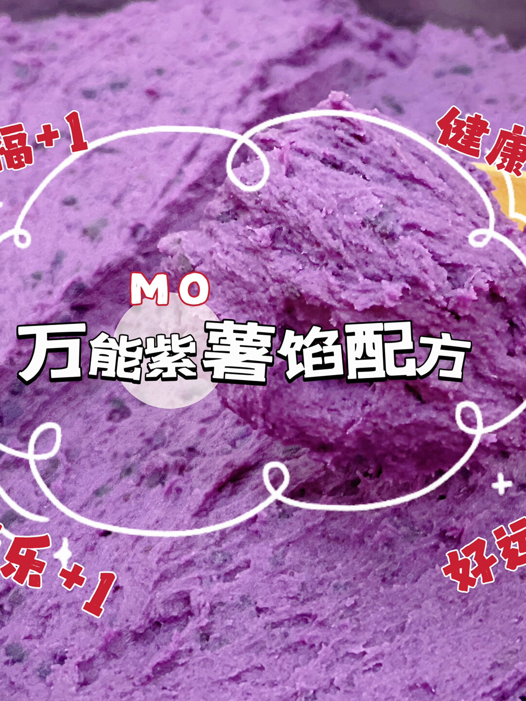 万能紫薯馅配方