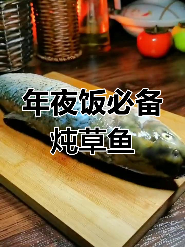 炖草鱼厚子,油煎口感更佳