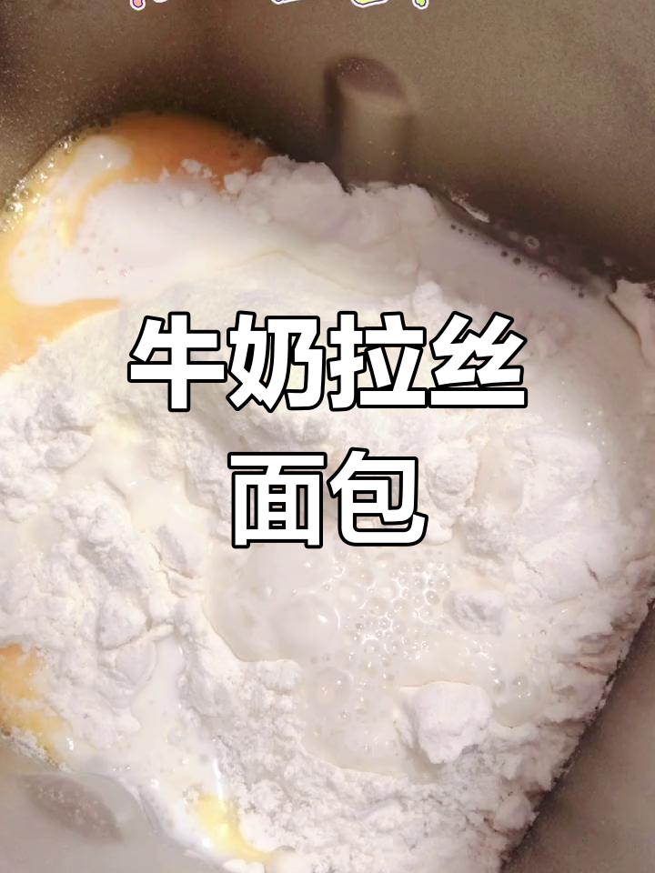 松下面包机制作牛奶拉丝面包,口感超赞