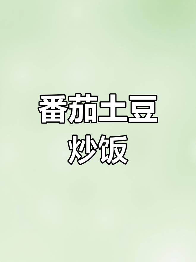 西红柿土豆炖肉,酸甜可口小朋友最爱!