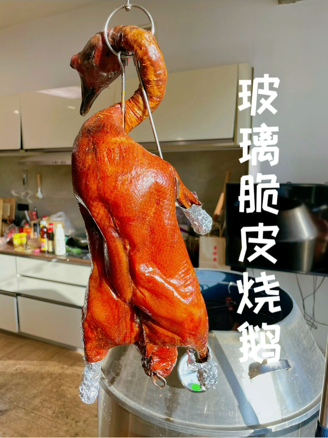 我居然在家做出了饭店级别的脆皮烧鹅!