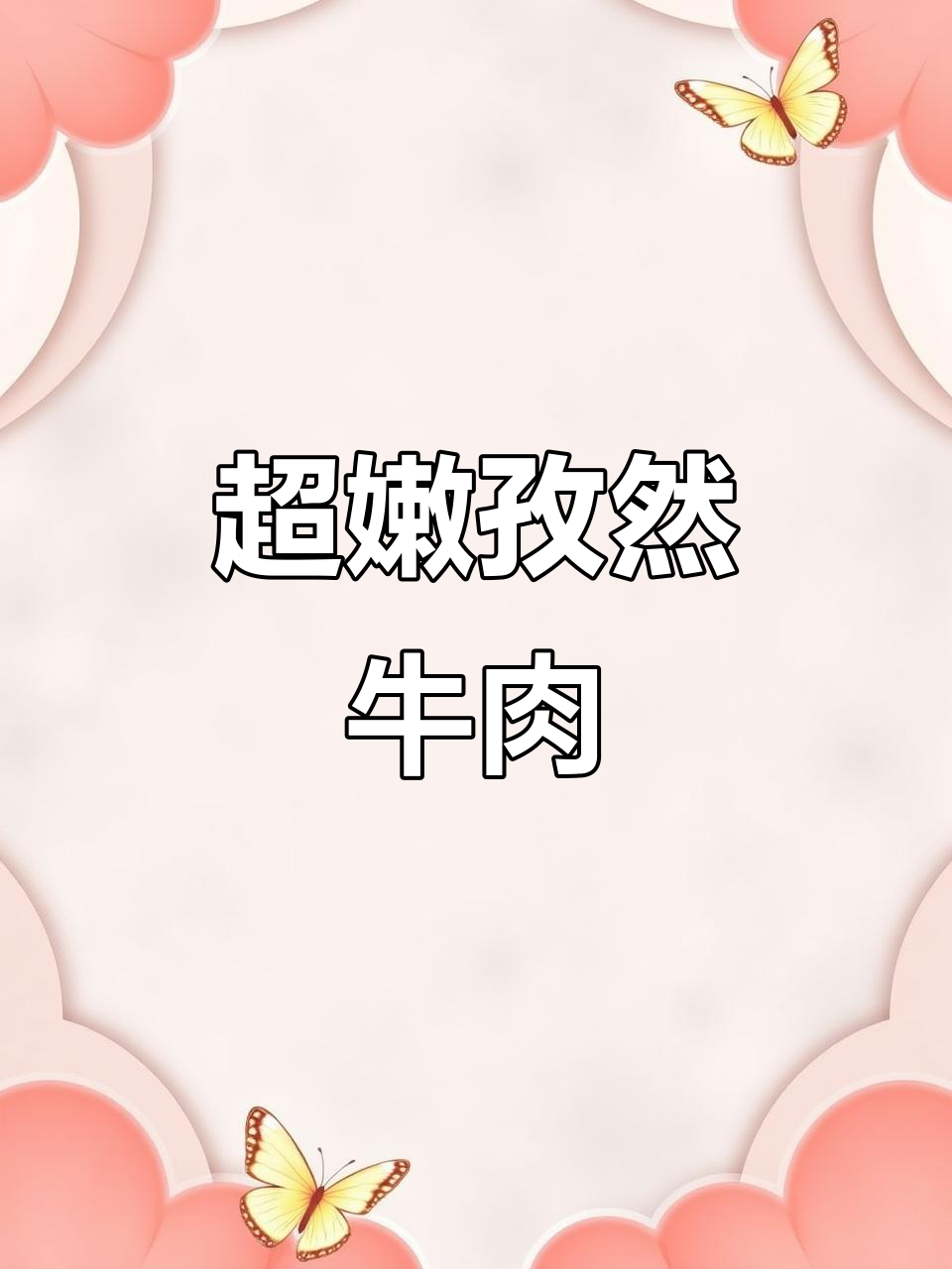 逆纹切牛肉,搭配孜然和蒜苔炒出绝味下饭菜