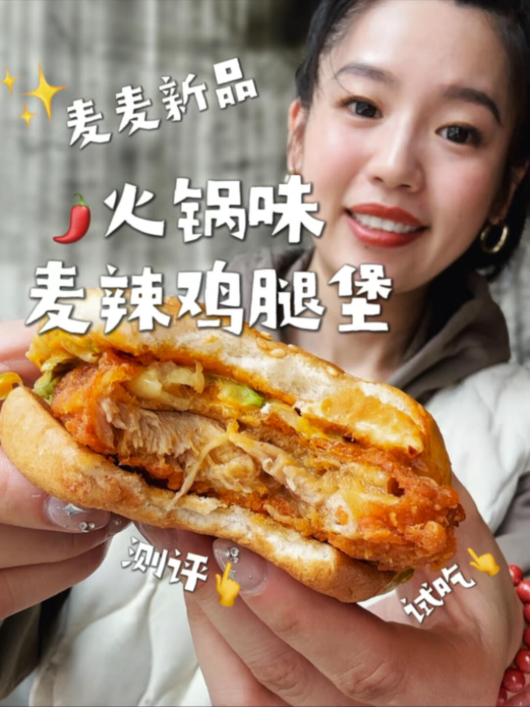 新口味来袭麦当劳火锅味麦辣鸡腿堡测评!