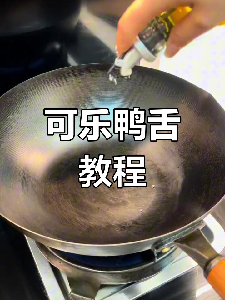 懒人版可乐鸭舌,简单又美味!