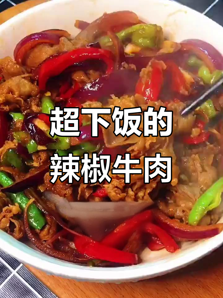 洋葱炒肥牛,辣鲜嫩滑,米饭配三碗都不够