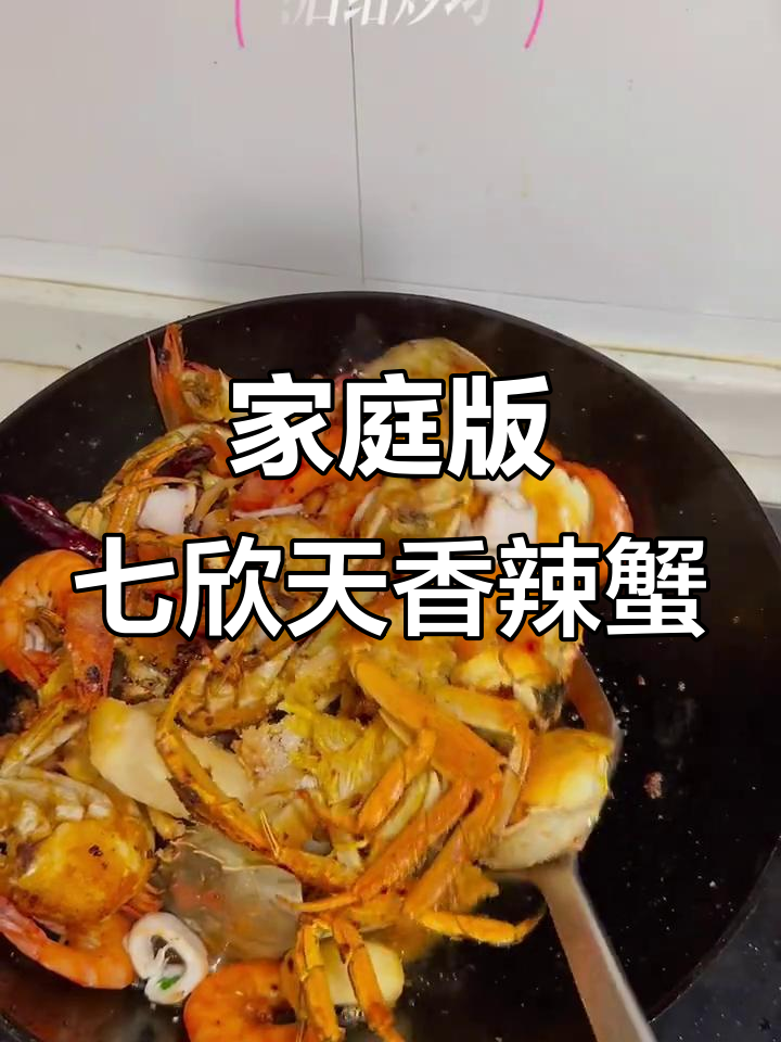 在家做七欣天香辣蟹，100块搞定美味大餐