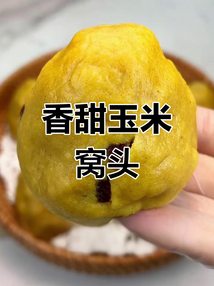 松软玉米面窝头的做法