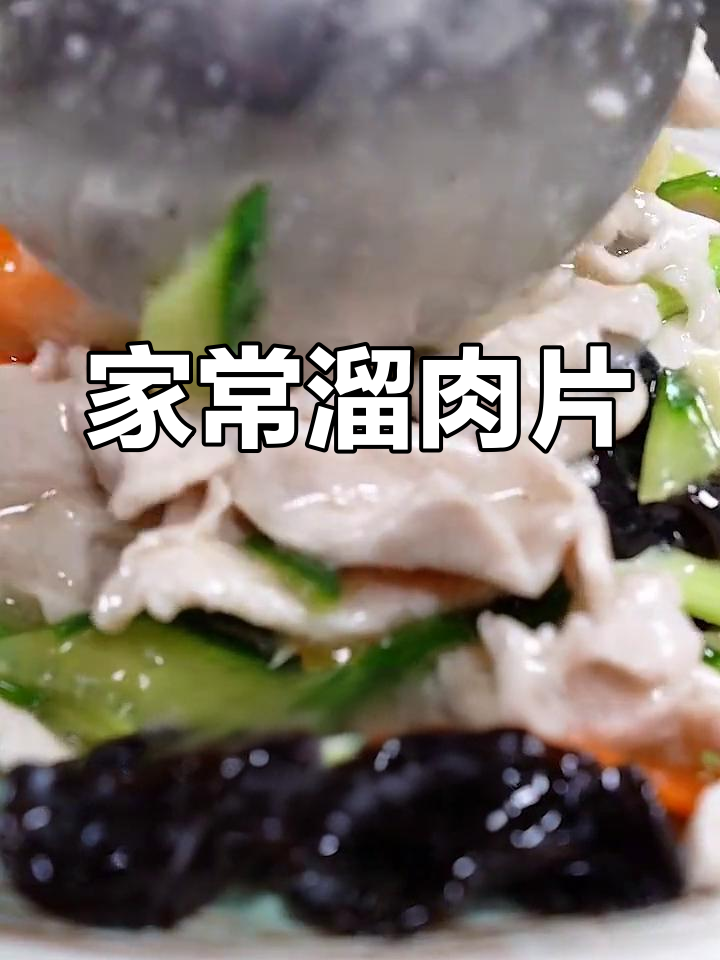 溜肉片的家常做法,简单又美味