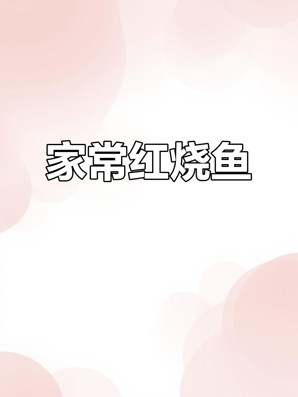 在家做红烧鱼,鲜嫩不散,简单又美味,拌饭超赞!