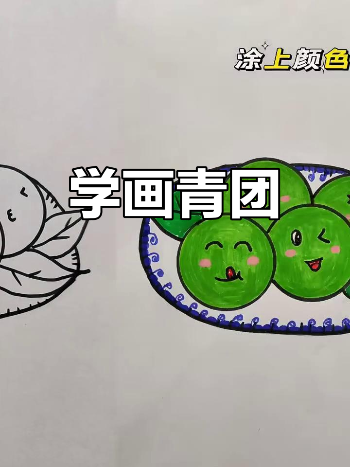 青团简笔画教程,轻松学会画可爱小点心