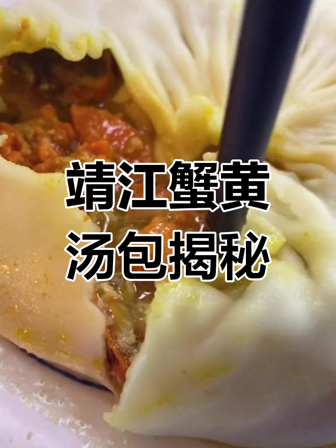 上海靖江蟹黄汤包:78元一个的顶级美味,面点大师手艺传承