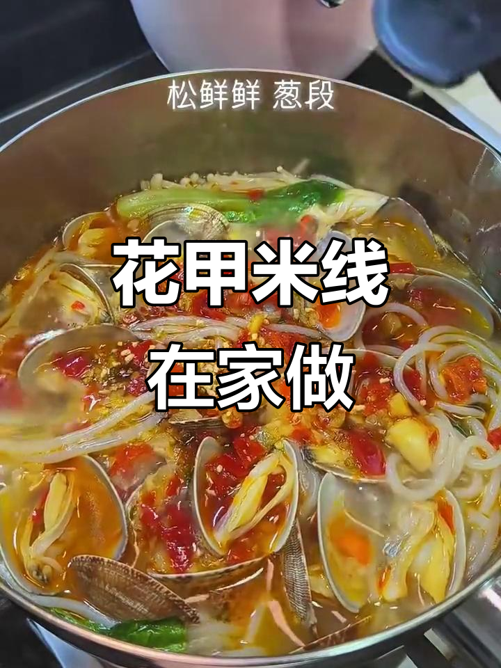 在家轻松做出花甲米线,味道超赞!