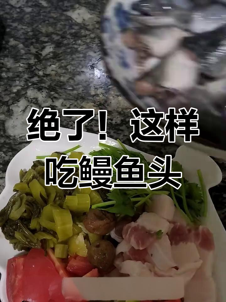 鳗鱼头新吃法,简单又过瘾!