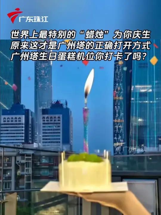 世界上最特别的“蜡烛”为你庆生，这才是广州塔的正确打开方式！广州塔生日蛋糕机位你打卡了吗？