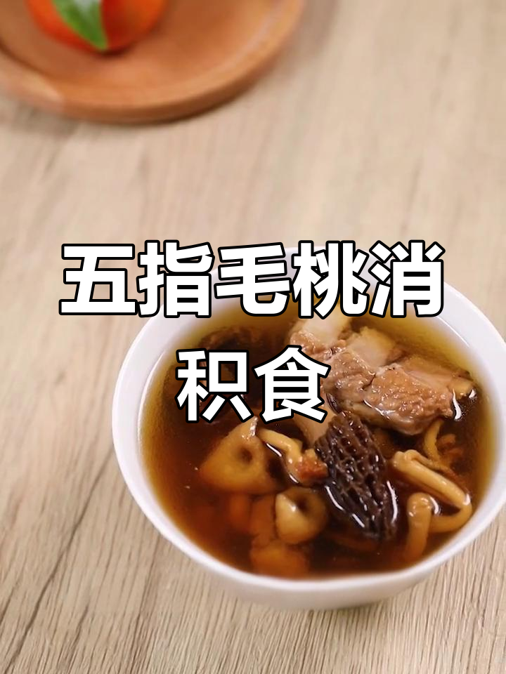 寒底宝宝积食调理,五指毛桃汤助消化