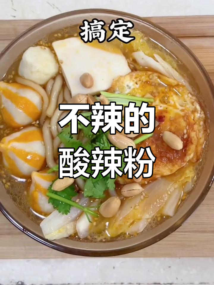 儿童友好版酸辣粉做法