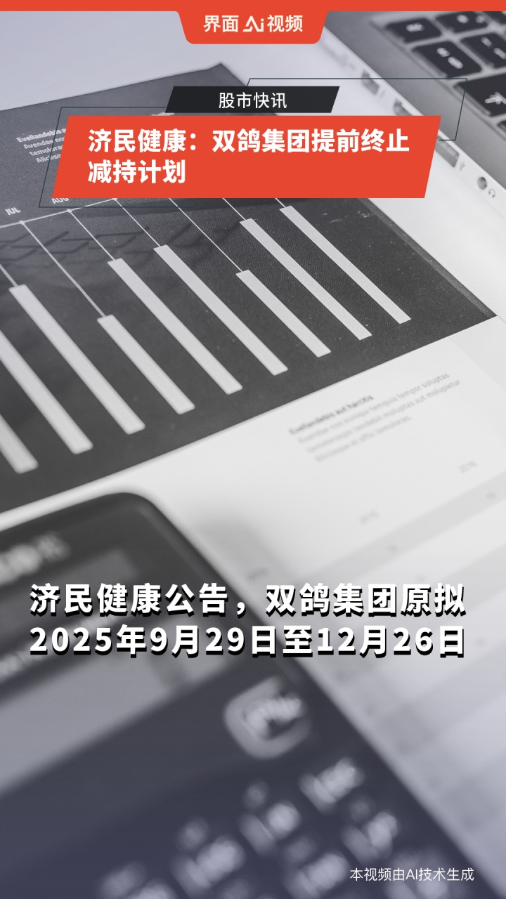 济民健康:双鸽集团提前终止减持计划