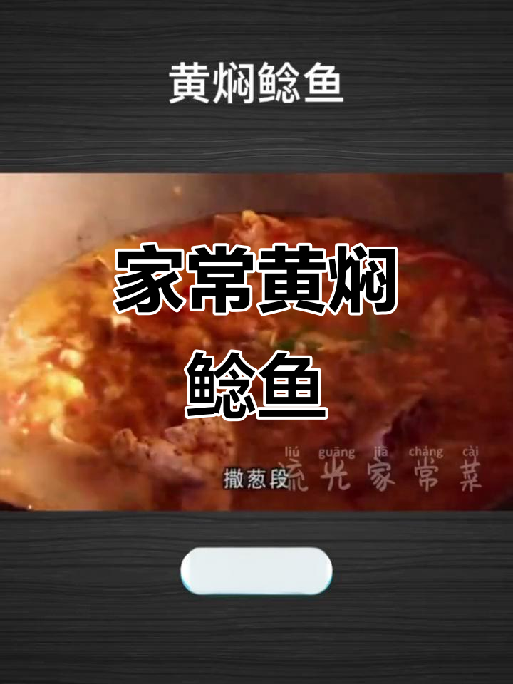 黄焖鲶鱼,香辣鲜嫩家常味