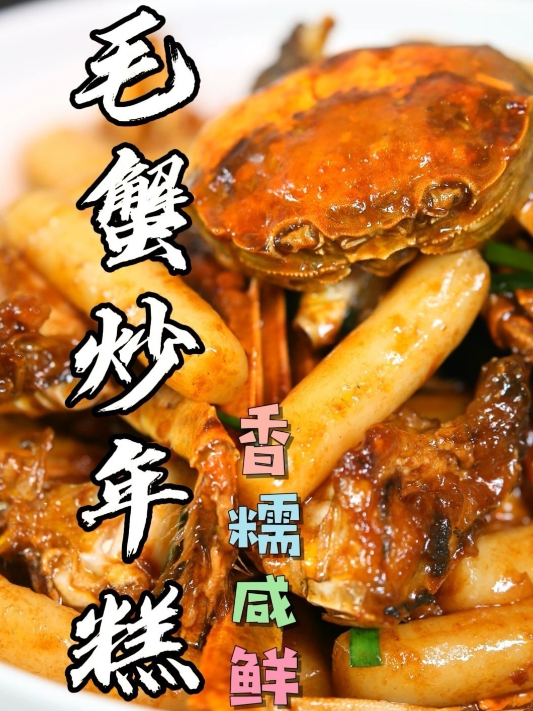 毛蟹炒年糕