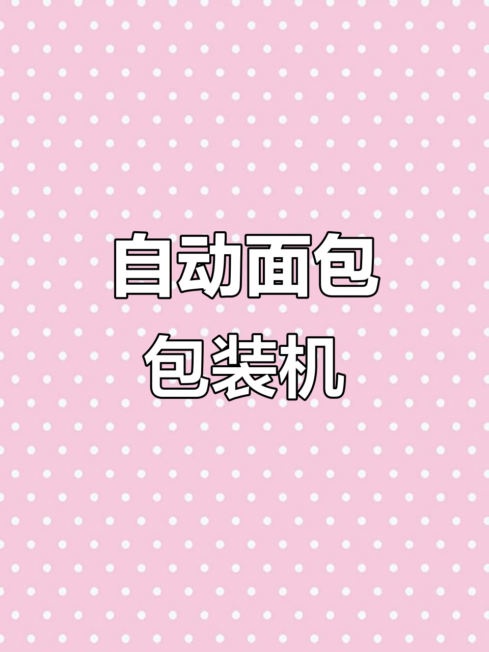全自动面包包装机,轻松搞定长条面包的独立保鲜