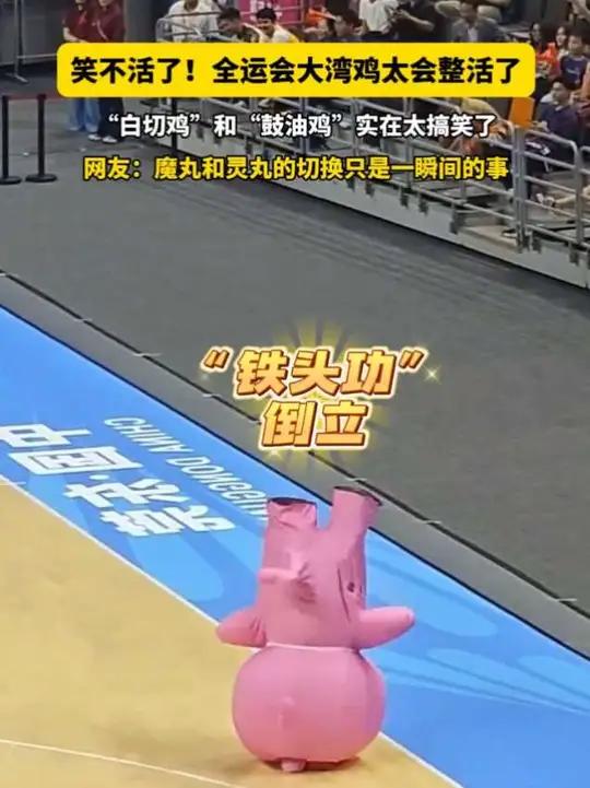 笑不活了!全运会大湾鸡太会整活了!