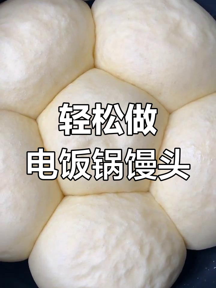 电饭锅蒸出松软馒头,比面包还好吃!