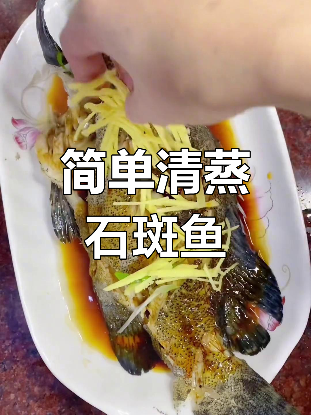 清蒸石斑鱼,营养美味做法