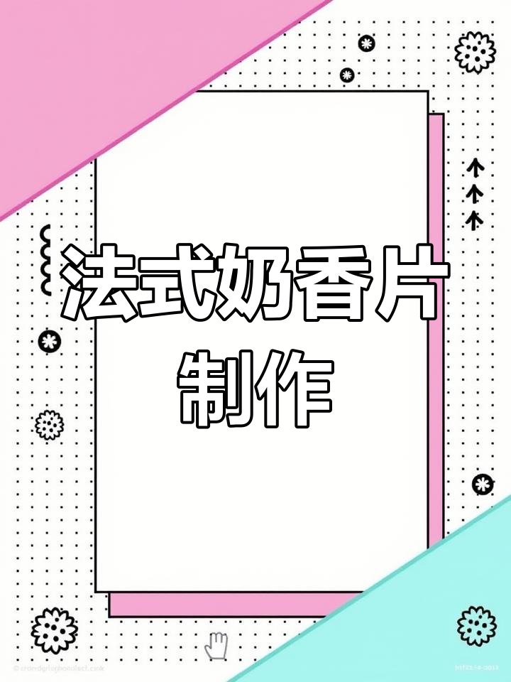 法式奶香片,酥脆又美味,一口接一口停不下来